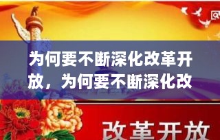 为何要不断深化改革开放，为何要不断深化改革开放呢 