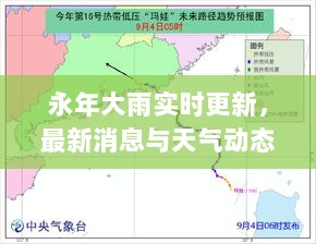 永年大雨实时更新，最新消息与天气动态