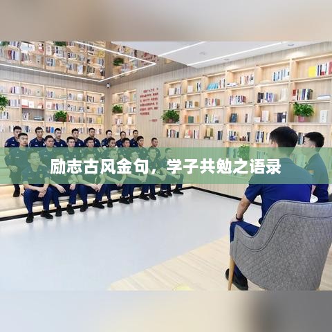 励志古风金句，学子共勉之语录