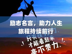 励志名言，助力人生旅程持续前行