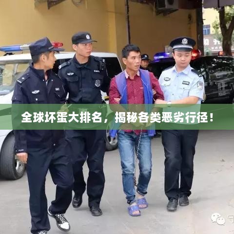 全球坏蛋大排名，揭秘各类恶劣行径！