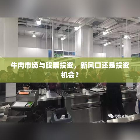 牛肉市场与股票投资，新风口还是投资机会？