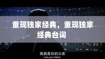 重现独家经典，重现独家经典台词 