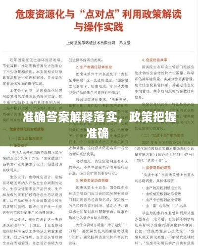 准确答案解释落实，政策把握准确 