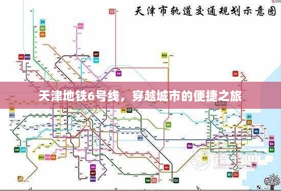 天津地铁6号线，穿越城市的便捷之旅