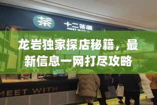 龙岩独家探店秘籍，最新信息一网打尽攻略