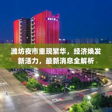 潍坊夜市重现繁华，经济焕发新活力，最新消息全解析