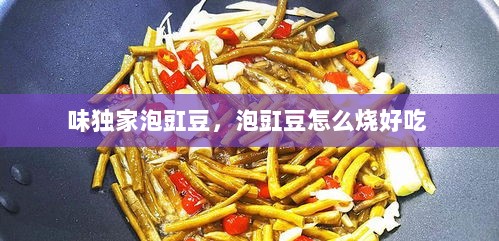 味独家泡豇豆，泡豇豆怎么烧好吃 