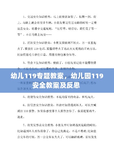 幼儿119专题教案，幼儿园119安全教案及反思 