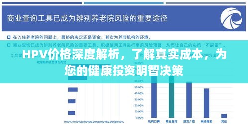 HPV价格深度解析，了解真实成本，为您的健康投资明智决策