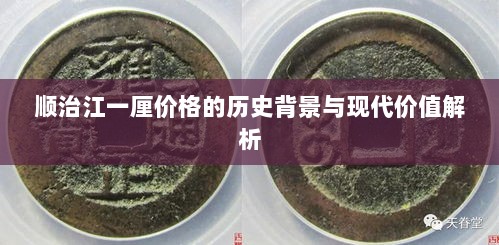 顺治江一厘价格的历史背景与现代价值解析