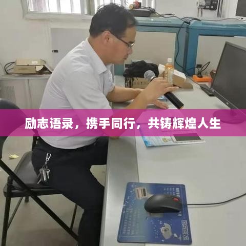 励志语录，携手同行，共铸辉煌人生