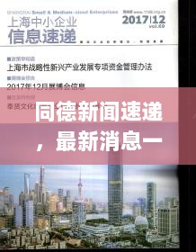 同德新闻速递，最新消息一览无余