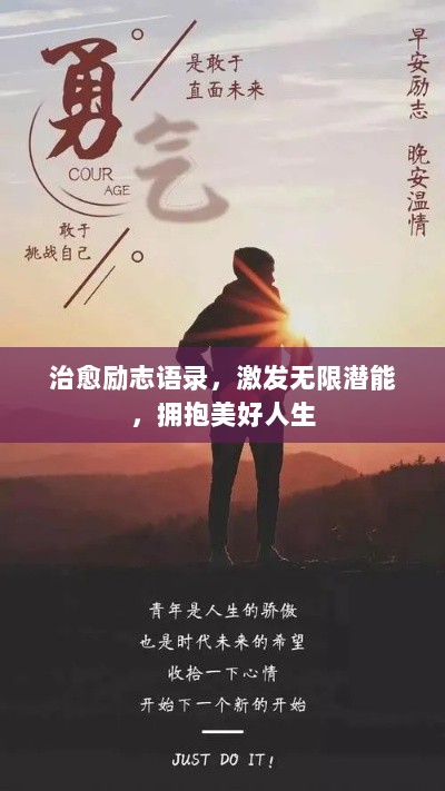 治愈励志语录，激发无限潜能，拥抱美好人生