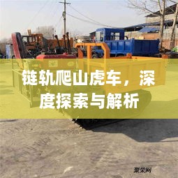 链轨爬山虎车，深度探索与解析