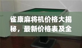 雀康麻将机价格大揭秘，最新价格表及全面介绍