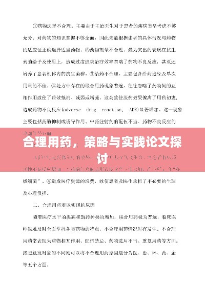 合理用药，策略与实践论文探讨