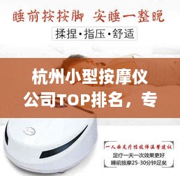 杭州小型按摩仪公司TOP排名，专业品质与口碑之选