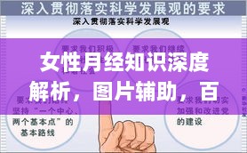 女性月经知识深度解析，图片辅助，百度助你更深入了解