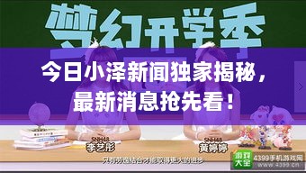 今日小泽新闻独家揭秘，最新消息抢先看！