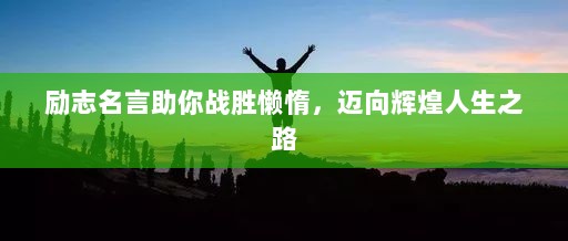 励志名言助你战胜懒惰，迈向辉煌人生之路