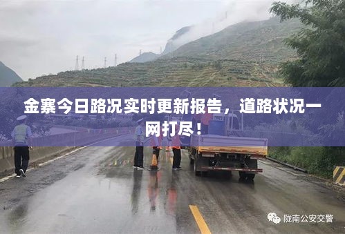 金寨今日路况实时更新报告，道路状况一网打尽！