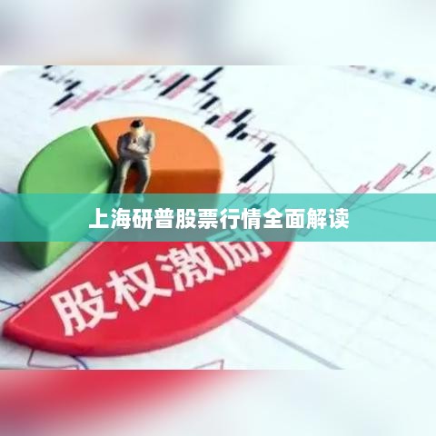 上海研普股票行情全面解读