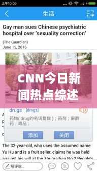 CNN今日新闻热点综述，全球最新动态一网打尽