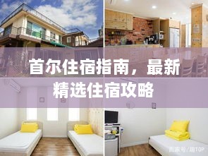 首尔住宿指南，最新精选住宿攻略