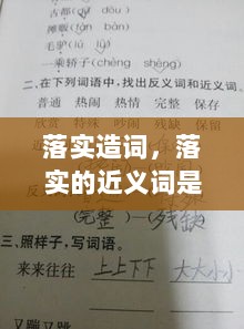 落实造词，落实的近义词是什么呢 