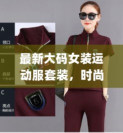 最新大码女装运动服套装，时尚魅力之选