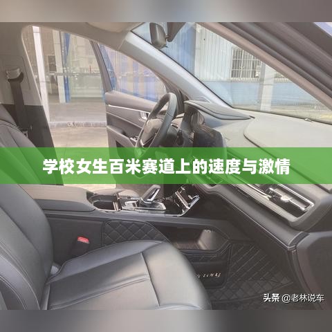 学校女生百米赛道上的速度与激情