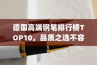 德国高端钢笔排行榜TOP10，品质之选不容错过！