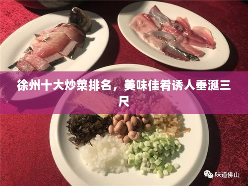 徐州十大炒菜排名，美味佳肴诱人垂涎三尺