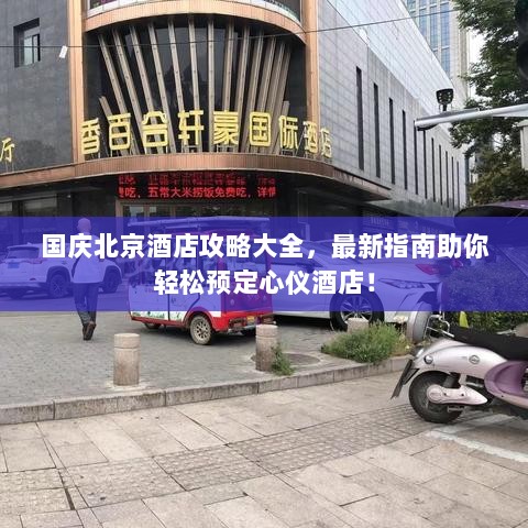 国庆北京酒店攻略大全，最新指南助你轻松预定心仪酒店！