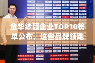 金华纱窗企业TOP10榜单公布，这些品牌领跑行业！