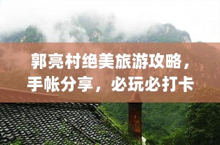 郭亮村绝美旅游攻略，手帐分享，必玩必打卡！