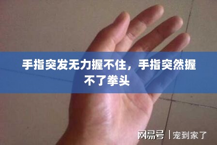 手指突发无力握不住，手指突然握不了拳头 