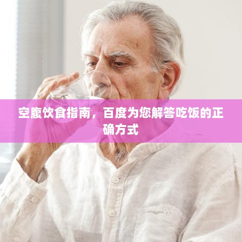 空腹饮食指南，百度为您解答吃饭的正确方式