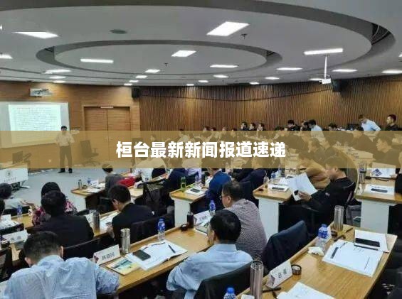 桓台最新新闻报道速递