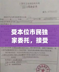 受本位市民独家委托，接受独家委托 