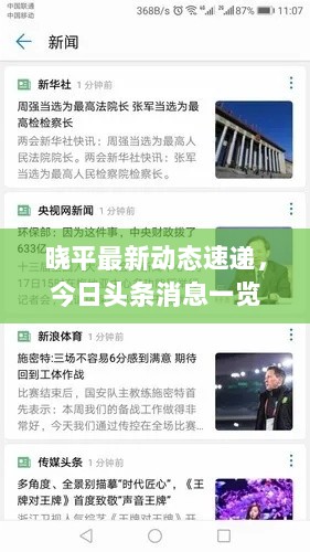 晓平最新动态速递，今日头条消息一览无余