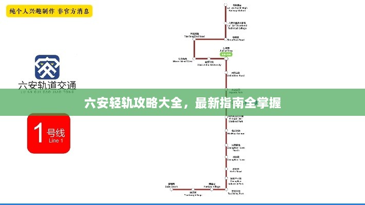 六安轻轨攻略大全，最新指南全掌握