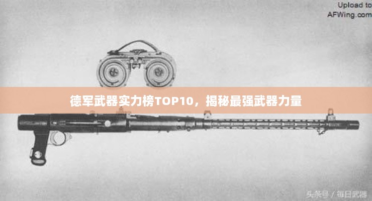 德军武器实力榜TOP10，揭秘最强武器力量