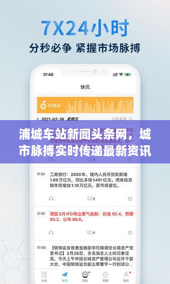 浦城车站新闻头条网，城市脉搏实时传递最新资讯