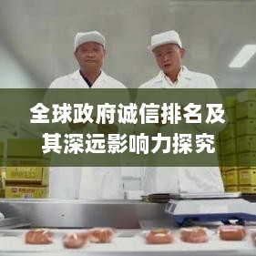 全球政府诚信排名及其深远影响力探究