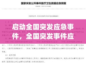 启动全国突发应急事件，全国突发事件应急预案的主要内容叙述正确的是 