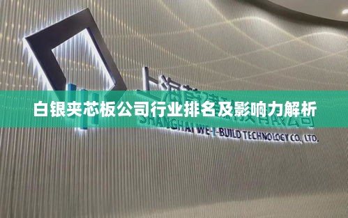 白银夹芯板公司行业排名及影响力解析