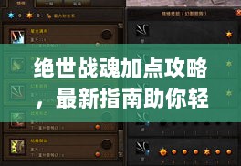 绝世战魂加点攻略，最新指南助你轻松登顶！