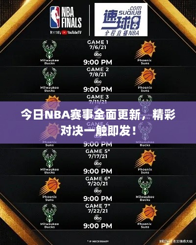 今日NBA赛事全面更新，精彩对决一触即发！